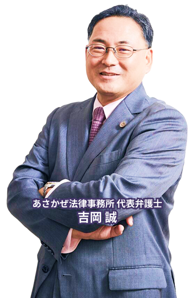 あさかぜ法律事務所 代表弁護士 吉岡誠